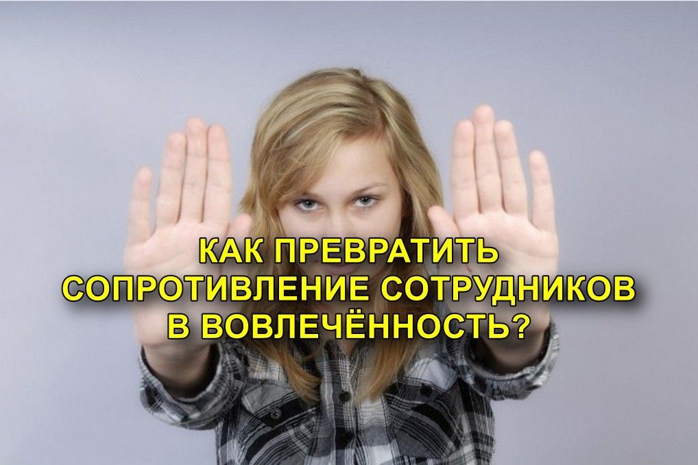 Как преодолеть сопротивление изменениям в компании